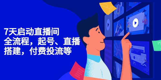7天启动直播间，全流程起号、直播搭建，付费投流等网创吧-网创项目资源站-副业项目-创业项目-搞钱项目八百网赚