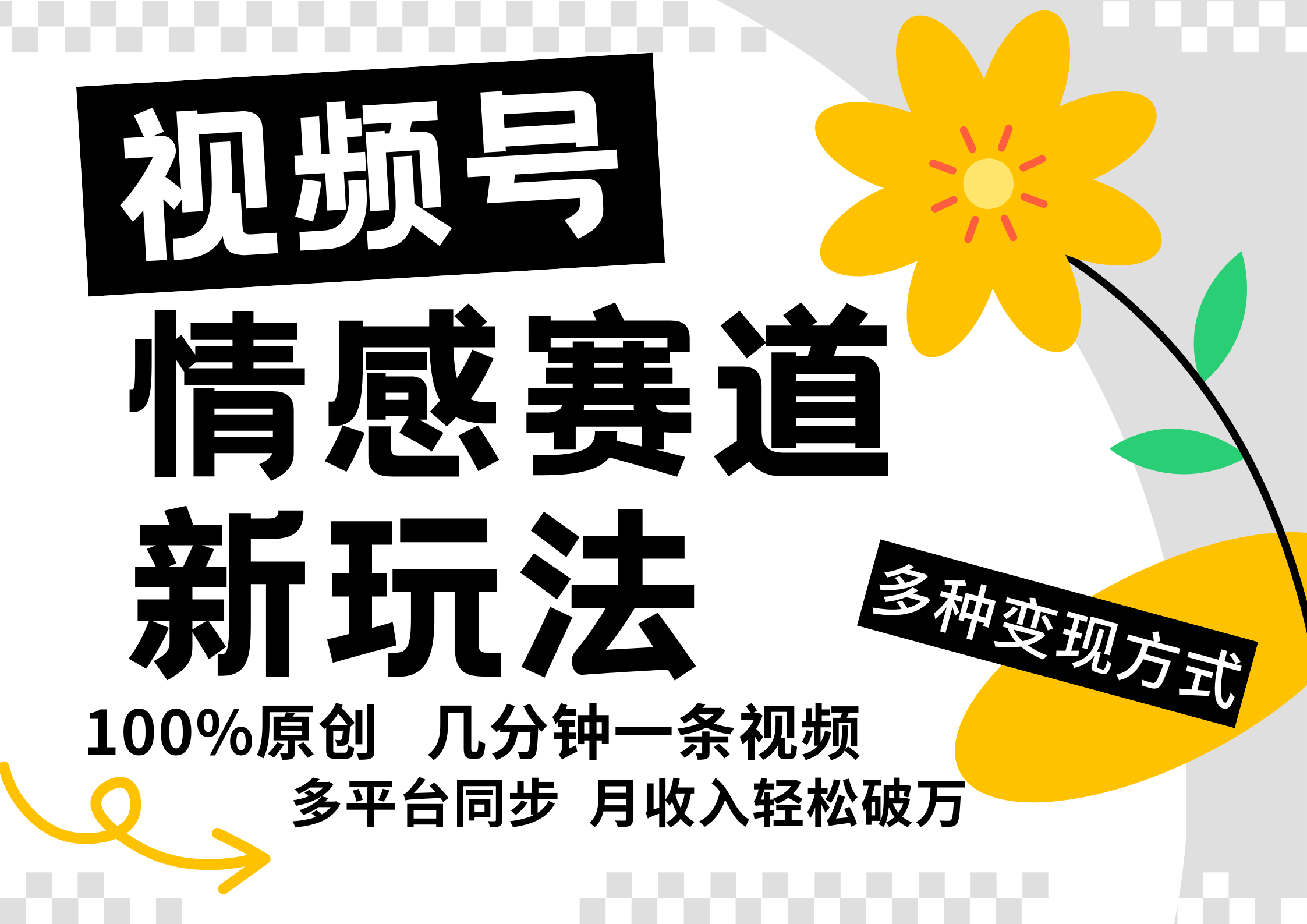 视频号情感赛道全新玩法，日入500+，5分钟一条原创视频，操作简单易上手，网创吧-网创项目资源站-副业项目-创业项目-搞钱项目八百网赚