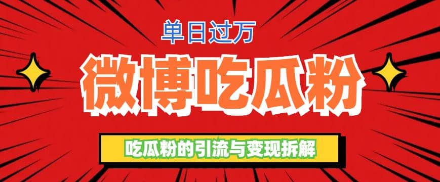 微博吃瓜粉引流玩法，轻松日引100粉变现500+网创吧-网创项目资源站-副业项目-创业项目-搞钱项目八百网赚