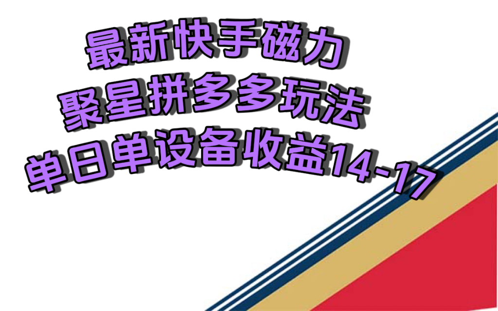 最新快手磁力聚星撸拼多多玩法，单设备单日收益14—17元网创吧-网创项目资源站-副业项目-创业项目-搞钱项目八百网赚