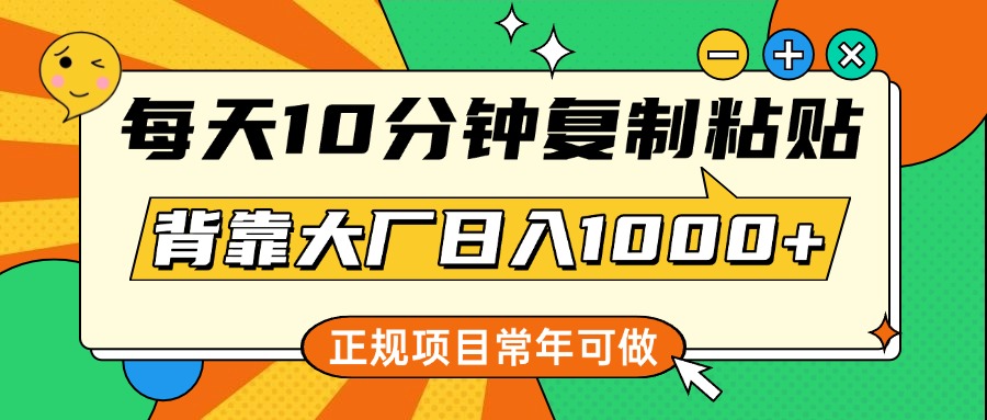 每天10分钟，复制粘贴，背靠大厂日入1000+，正规项目，常年可做网创吧-网创项目资源站-副业项目-创业项目-搞钱项目八百网赚