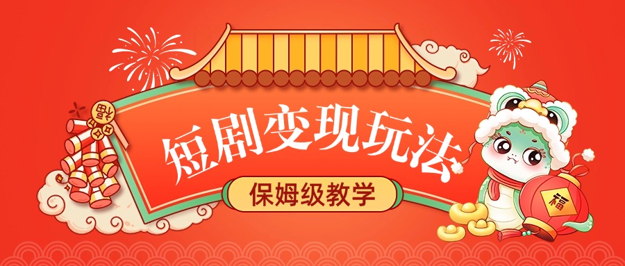 短剧变现玩法，保姆级教学网创吧-网创项目资源站-副业项目-创业项目-搞钱项目八百网赚