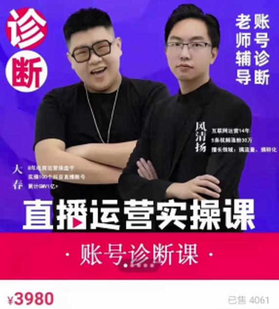 《直播带货运营实操课》，班级账号诊断课价值3980元网创吧-网创项目资源站-副业项目-创业项目-搞钱项目八百网赚