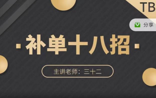 数据蛇·淘宝补单十八招，招招落地实操，简单实用易学网创吧-网创项目资源站-副业项目-创业项目-搞钱项目八百网赚