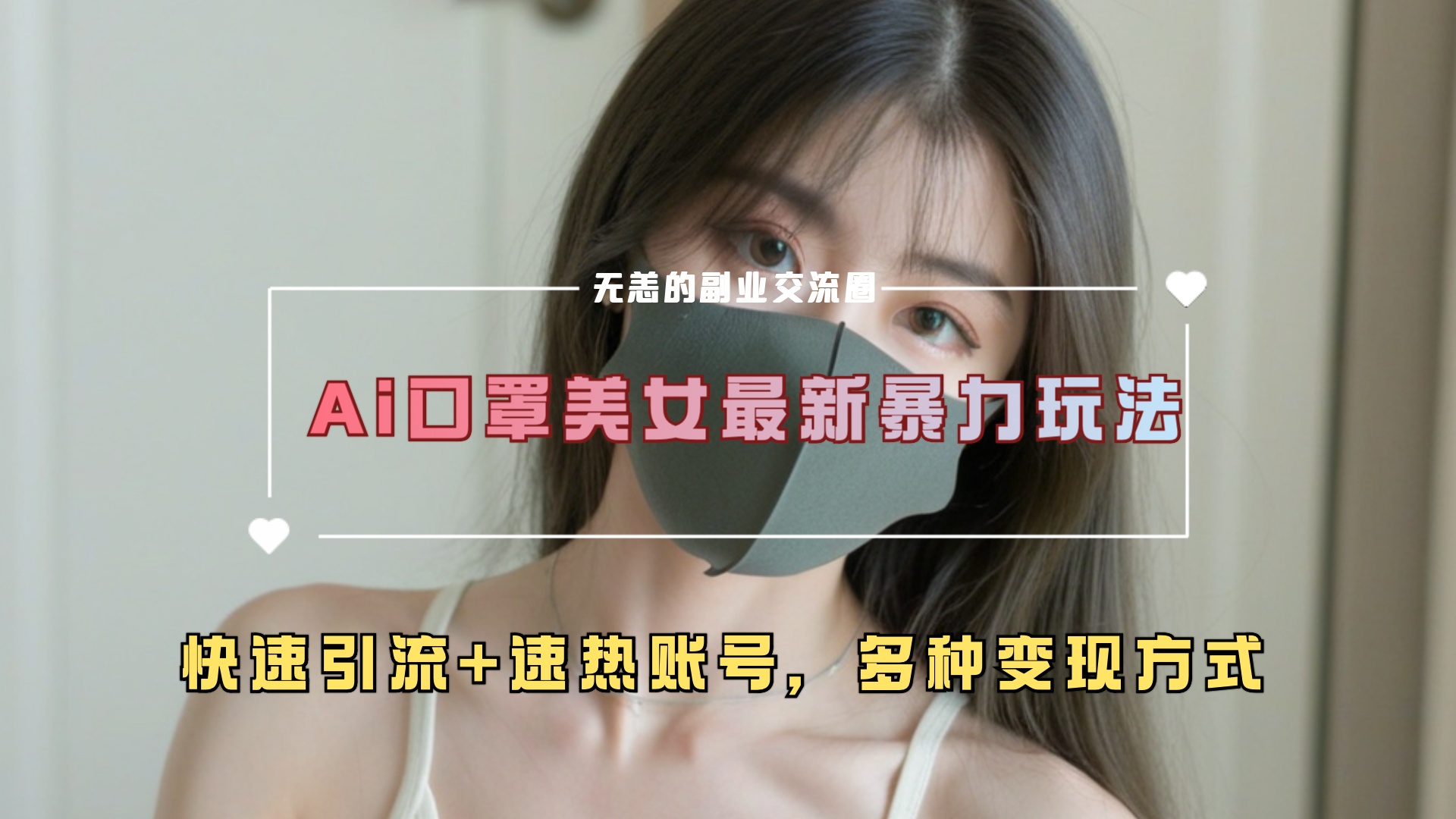 ai美女新玩法，超大流量+快速引流+速热账号。网创吧-网创项目资源站-副业项目-创业项目-搞钱项目八百网赚