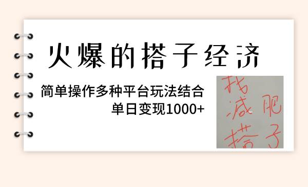 火爆的搭子经济，简单操作多种平台玩法结合，单日变现1000+网创吧-网创项目资源站-副业项目-创业项目-搞钱项目八百网赚