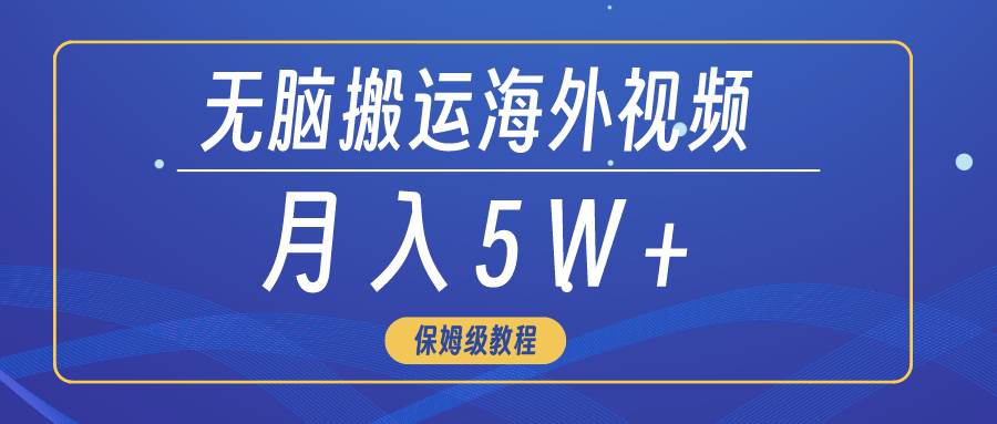 无脑搬运海外短视频，3分钟上手0门槛，月入5W+网创吧-网创项目资源站-副业项目-创业项目-搞钱项目八百网赚