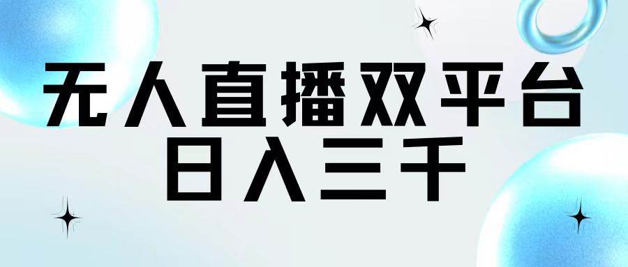 无人直播双平台，日入三千网创吧-网创项目资源站-副业项目-创业项目-搞钱项目八百网赚