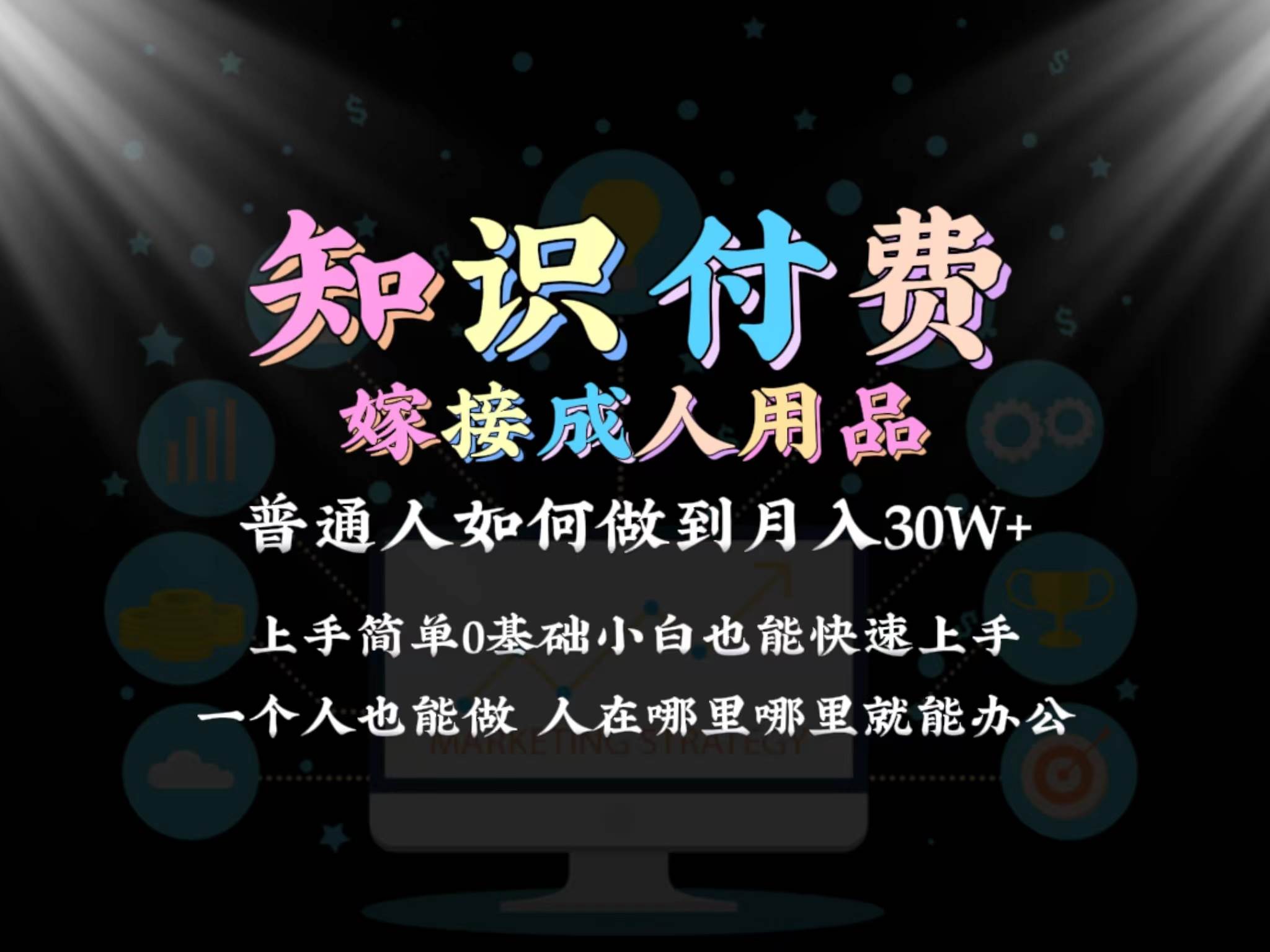 2024普通人做知识付费结合成人用品如何实现单月变现30w保姆教学1.0网创吧-网创项目资源站-副业项目-创业项目-搞钱项目八百网赚