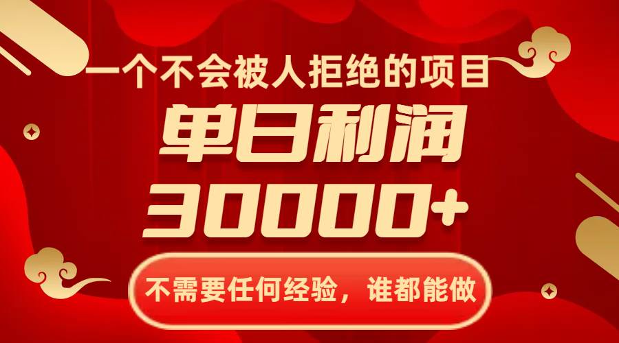 一个不会被人拒绝的项目，不需要任何经验，谁都能做，单日利润30000+网创吧-网创项目资源站-副业项目-创业项目-搞钱项目八百网赚