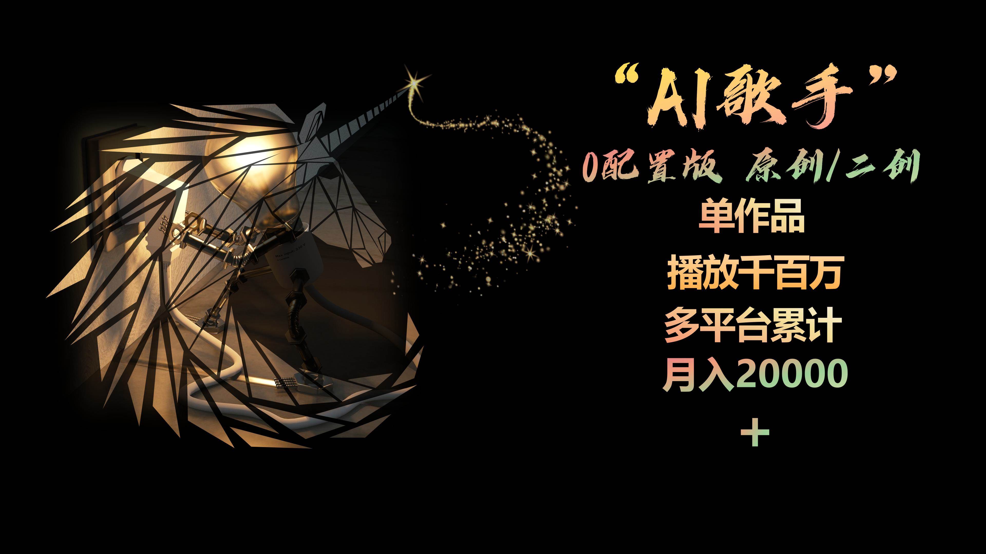 AI歌手，0配置版，原创/二创，单作品播放千百万，多平台累计，月入20000+网创吧-网创项目资源站-副业项目-创业项目-搞钱项目八百网赚