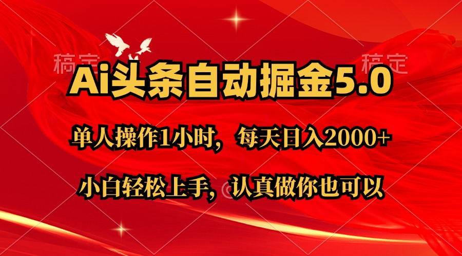 Ai撸头条，当天起号第二天就能看到收益，简单复制粘贴，轻松月入2W+网创吧-网创项目资源站-副业项目-创业项目-搞钱项目八百网赚