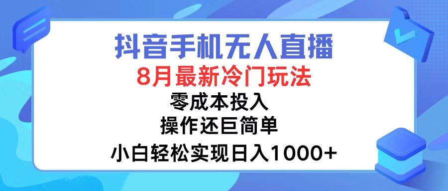 抖音手机无人直播，8月全新冷门玩法，小白轻松实现日入1000+，操作巨…网创吧-网创项目资源站-副业项目-创业项目-搞钱项目八百网赚