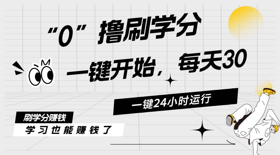 最新刷学分0撸项目，一键运行，每天单机收益20-30，可无限放大，当日即…网创吧-网创项目资源站-副业项目-创业项目-搞钱项目八百网赚