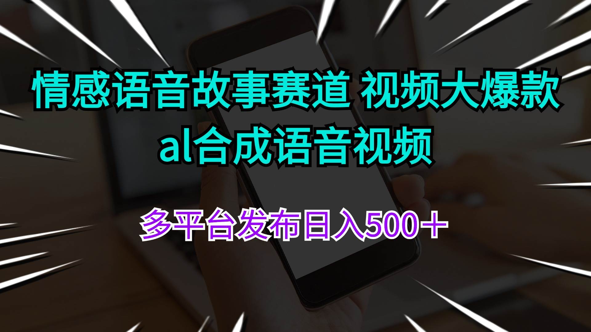 情感语音故事赛道 视频大爆款 al合成语音视频多平台发布日入500＋网创吧-网创项目资源站-副业项目-创业项目-搞钱项目八百网赚