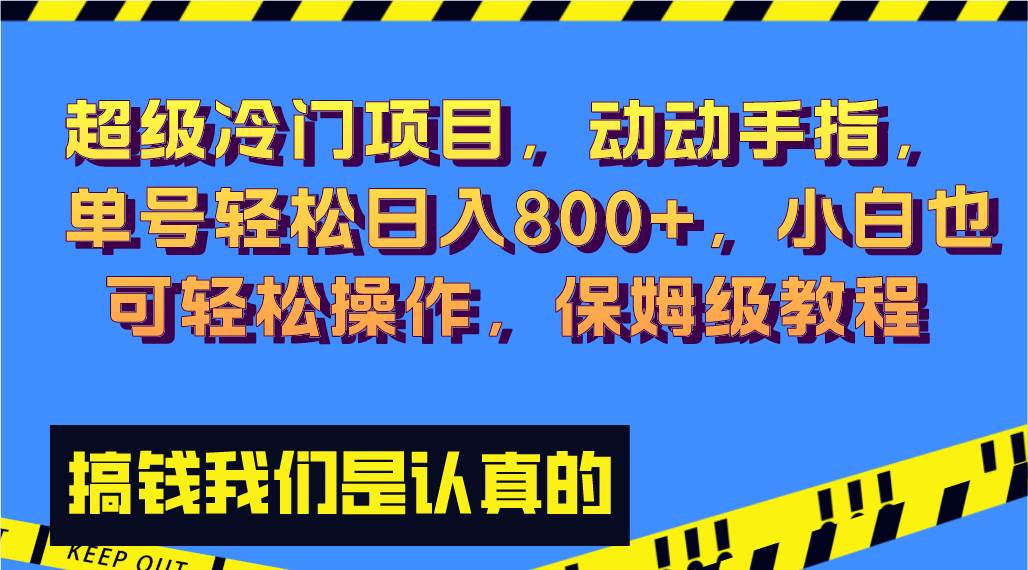 超级冷门项目,动动手指，单号轻松日入800+，小白也可轻松操作，保姆级教程网创吧-网创项目资源站-副业项目-创业项目-搞钱项目八百网赚