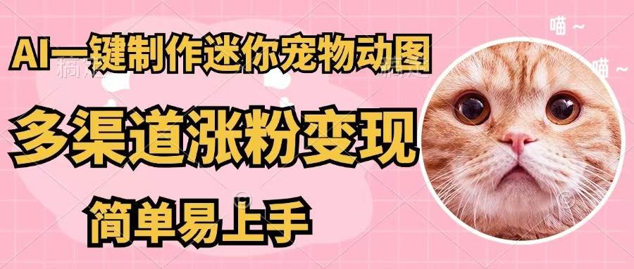 AI一键制作迷你宠物图，五分钟一个成品，多渠道变现，简单易上手网创吧-网创项目资源站-副业项目-创业项目-搞钱项目八百网赚