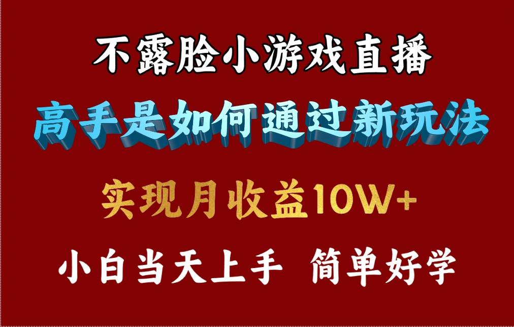4月最爆火项目，不露脸直播小游戏，来看高手是怎么赚钱的，每天收益3800…网创吧-网创项目资源站-副业项目-创业项目-搞钱项目八百网赚