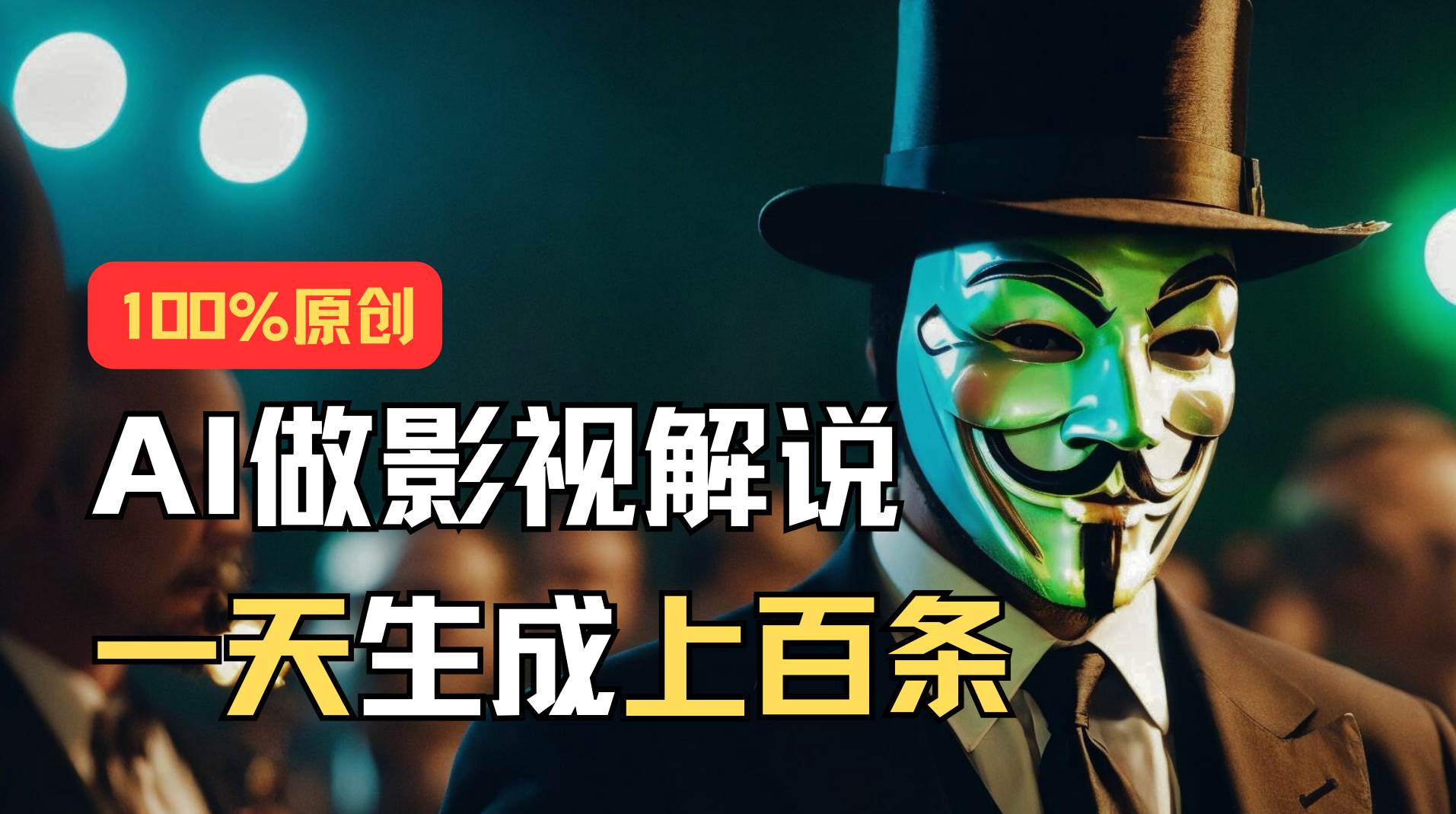 AI最新实战教程，手把手教你用AI批量生成说唱影视解说视频，1天生成上百条网创吧-网创项目资源站-副业项目-创业项目-搞钱项目八百网赚