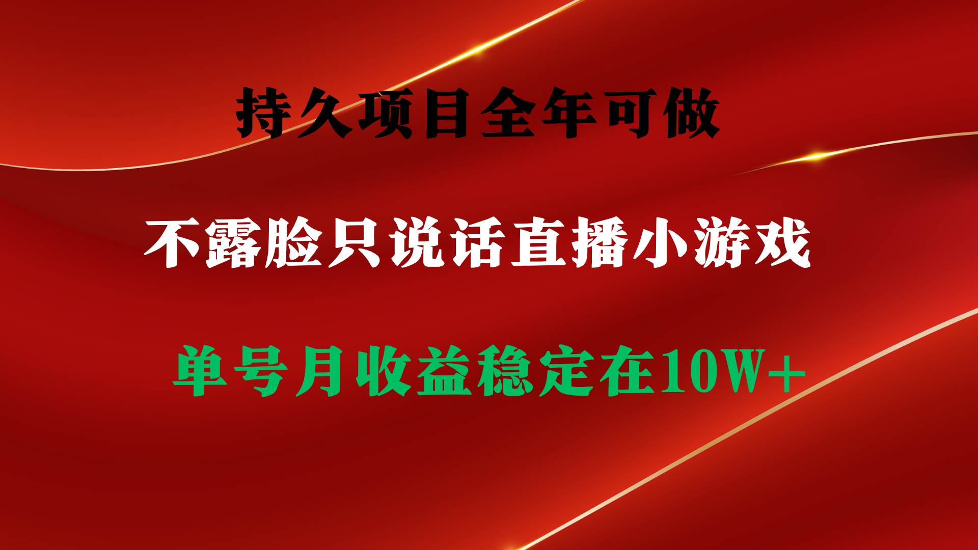 持久项目，全年可做，不露脸直播小游戏，单号单日收益2500+以上，无门槛…网创吧-网创项目资源站-副业项目-创业项目-搞钱项目八百网赚