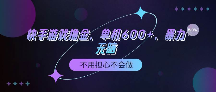 快手游戏100%转化撸金，单机600+，不用担心不会做网创吧-网创项目资源站-副业项目-创业项目-搞钱项目八百网赚