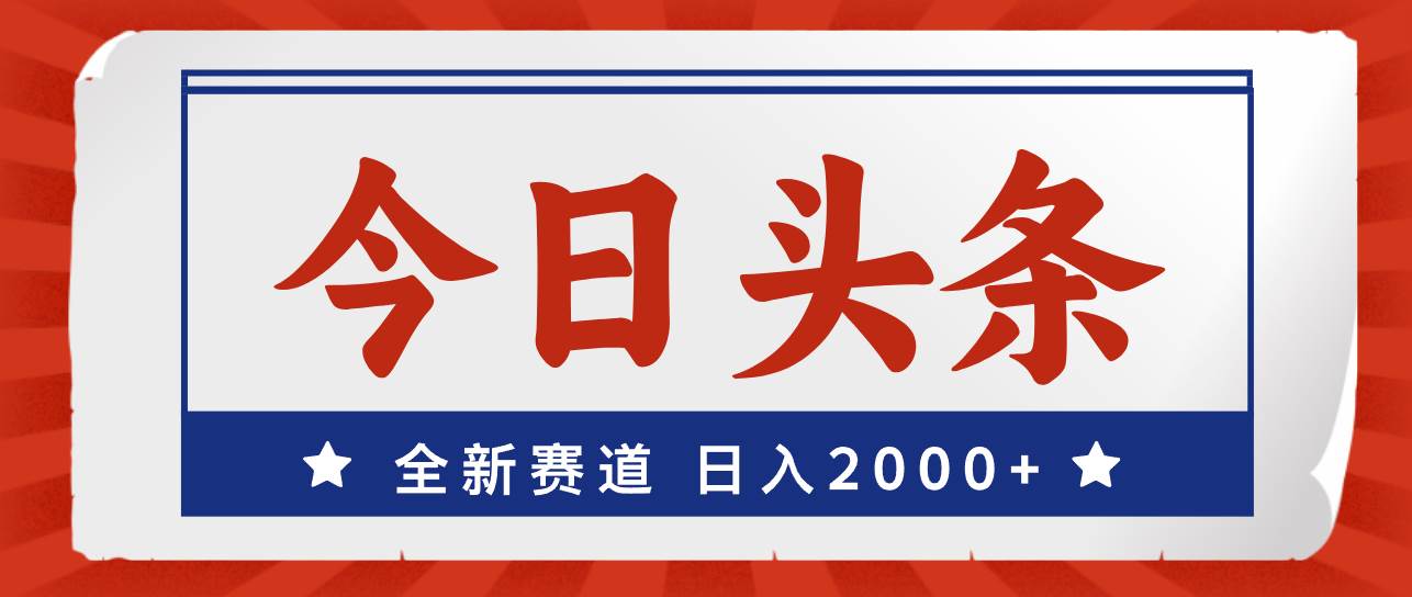 今日头条，全新赛道，小白易上手，日入2000+网创吧-网创项目资源站-副业项目-创业项目-搞钱项目八百网赚