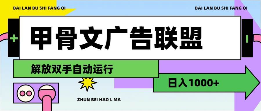 甲骨文广告联盟解放双手日入1000+网创吧-网创项目资源站-副业项目-创业项目-搞钱项目八百网赚