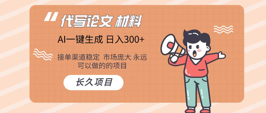 AI写作长期绿色项目 日入300+网创吧-网创项目资源站-副业项目-创业项目-搞钱项目八百网赚