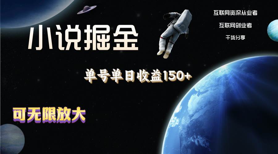 小说掘金，单号单日收益150+，多号多得，可无限放大，简单无脑操作。网创吧-网创项目资源站-副业项目-创业项目-搞钱项目八百网赚
