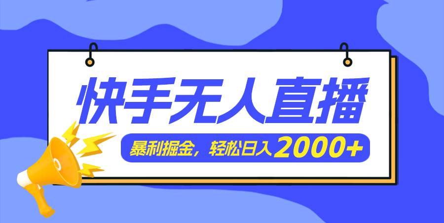快手美女跳舞3.0，简单无脑，轻轻松松日入2000+网创吧-网创项目资源站-副业项目-创业项目-搞钱项目八百网赚