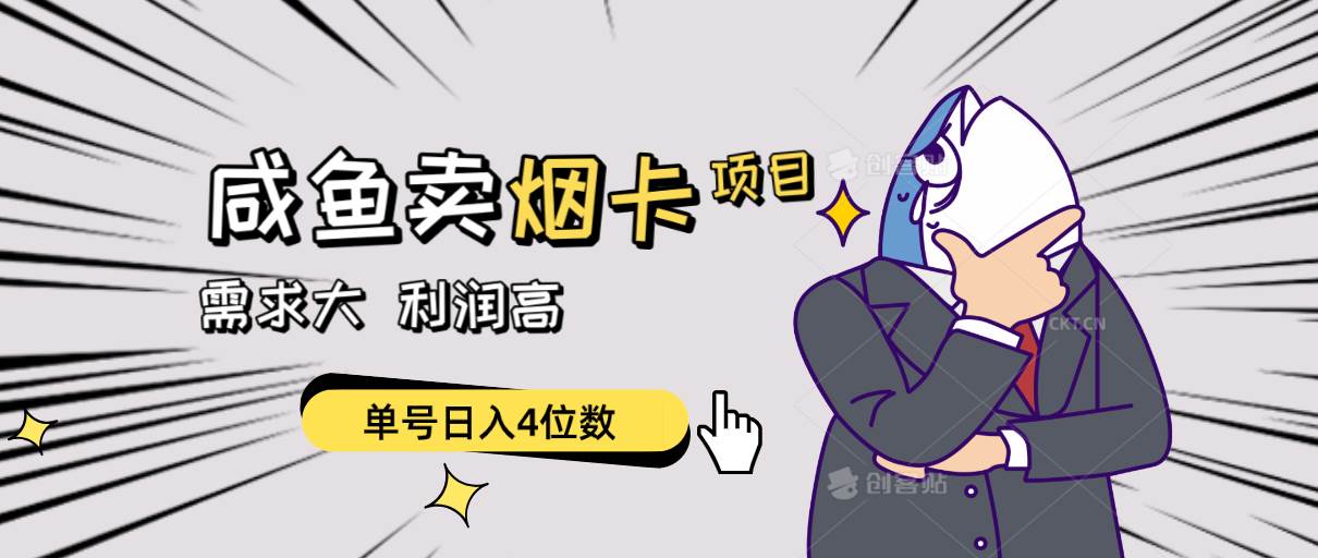 闲鱼卖烟卡项目，需求大，利润高，单号日入4位数，可批量！网创吧-网创项目资源站-副业项目-创业项目-搞钱项目八百网赚