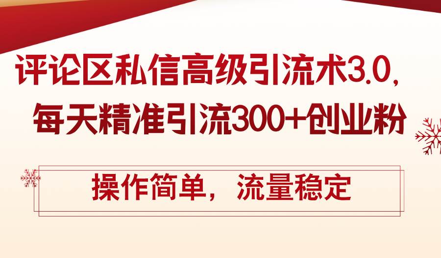 评论区私信高级引流术3.0，每天精准引流300+创业粉，操作简单，流量稳定网创吧-网创项目资源站-副业项目-创业项目-搞钱项目八百网赚