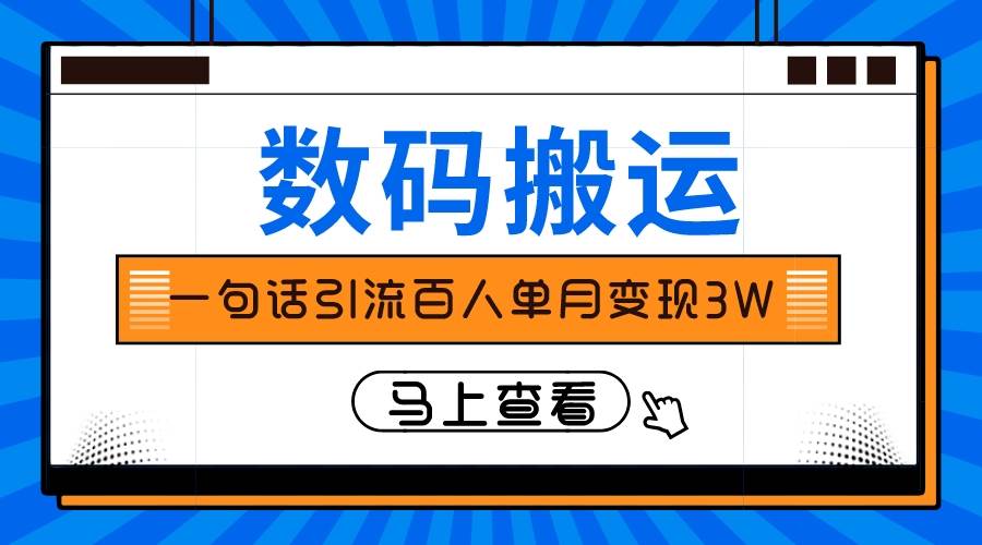 仅靠一句话引流百人变现3万？网创吧-网创项目资源站-副业项目-创业项目-搞钱项目八百网赚