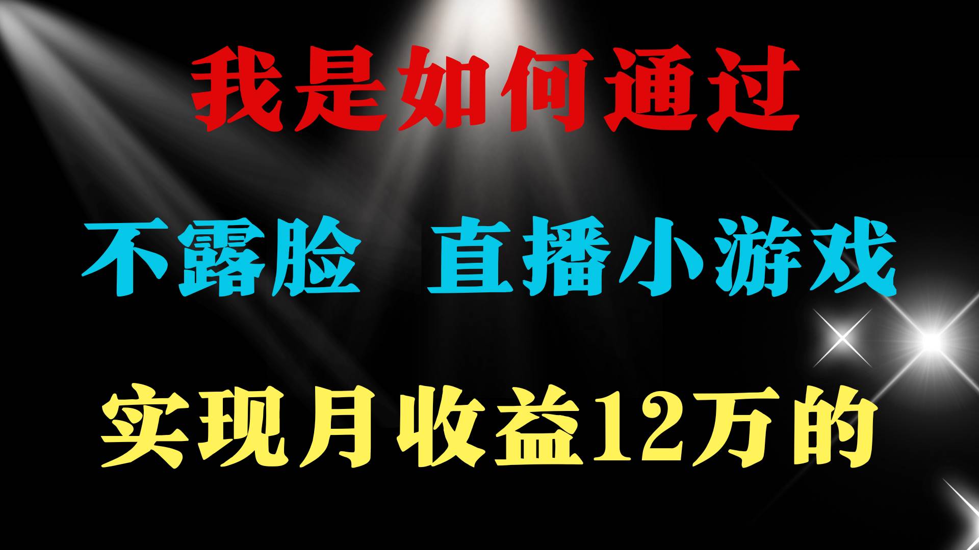 2024年好项目分享 ，月收益15万+，不用露脸只说话直播找茬类小游戏，非…网创吧-网创项目资源站-副业项目-创业项目-搞钱项目八百网赚
