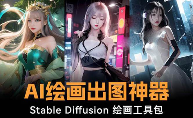 火爆全网Ai绘画神器 Stable Diffusion AI绘画软件包+120G模型+教程网创吧-网创项目资源站-副业项目-创业项目-搞钱项目八百网赚