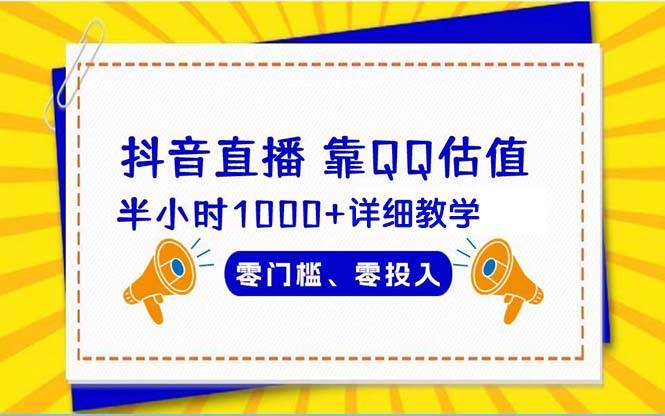 抖音直播靠估值半小时1000+详细教学零门槛零投入网创吧-网创项目资源站-副业项目-创业项目-搞钱项目八百网赚