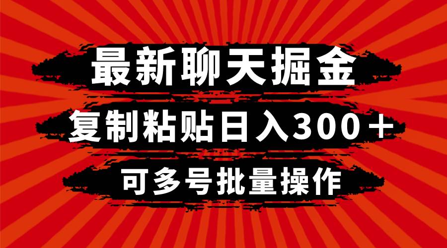 最新聊天掘金，复制粘贴日入300＋，可多号批量操作网创吧-网创项目资源站-副业项目-创业项目-搞钱项目八百网赚