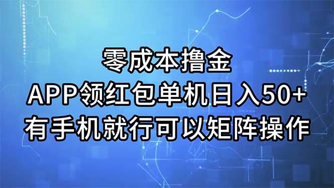 零成本撸金，APP领红包，单机日入50+，有手机就行，可以矩阵操作网创吧-网创项目资源站-副业项目-创业项目-搞钱项目八百网赚