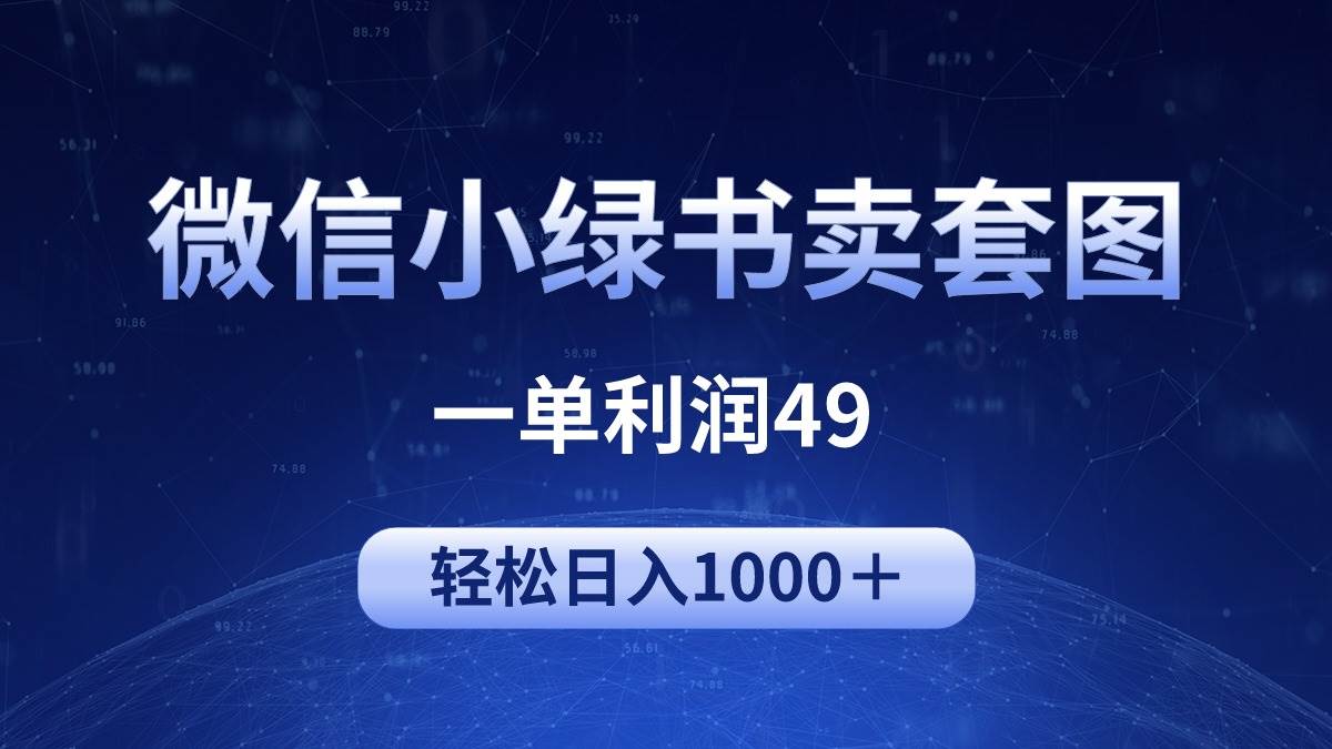 冷门微信小绿书卖美女套图，一单利润49，轻松日入1000＋网创吧-网创项目资源站-副业项目-创业项目-搞钱项目八百网赚