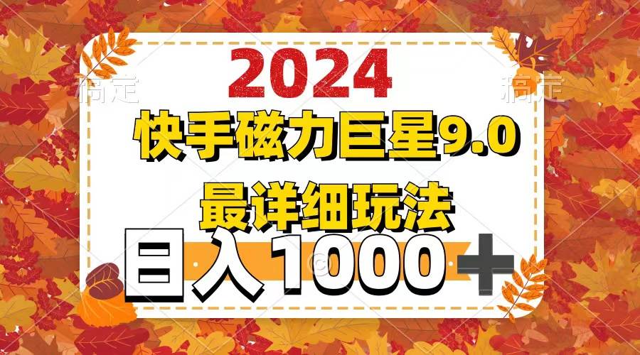 2024  9.0磁力巨星最新最详细玩法网创吧-网创项目资源站-副业项目-创业项目-搞钱项目八百网赚