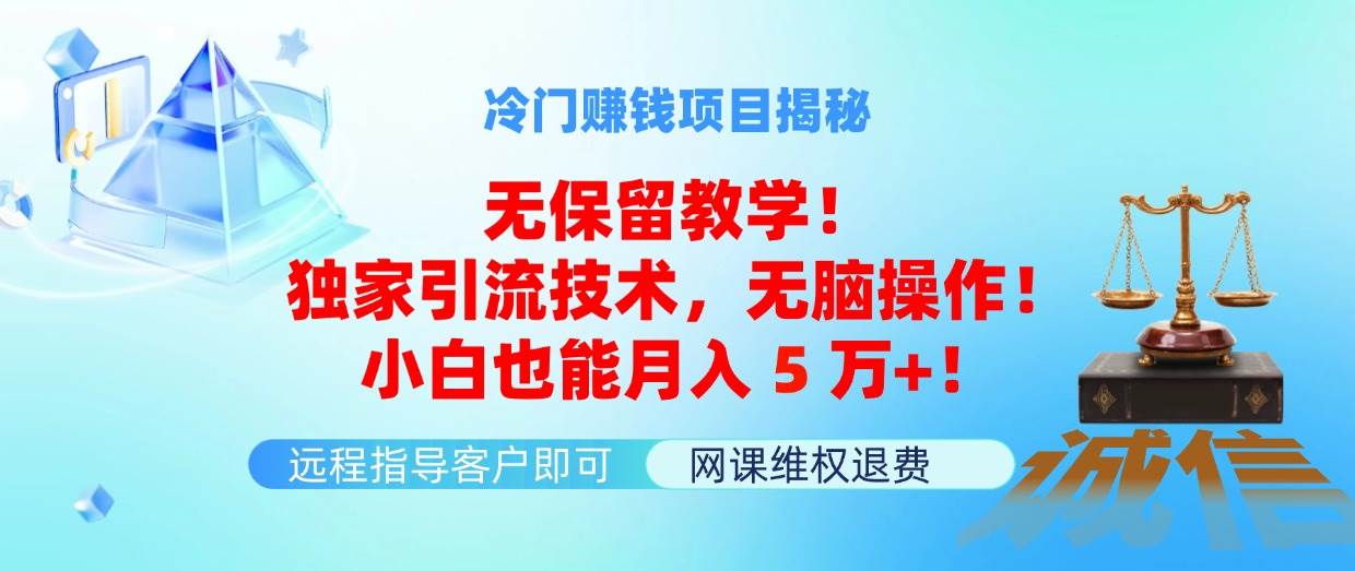 冷门赚钱项目无保留教学！独家引流技术，无脑操作！小白也能月入5万+！网创吧-网创项目资源站-副业项目-创业项目-搞钱项目八百网赚