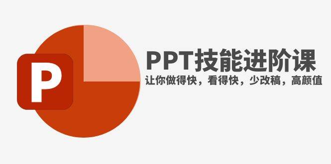抖音头部PPT博主教你如何进阶PPT技能，让你做得快，看得快，少改稿，高颜值网创吧-网创项目资源站-副业项目-创业项目-搞钱项目八百网赚