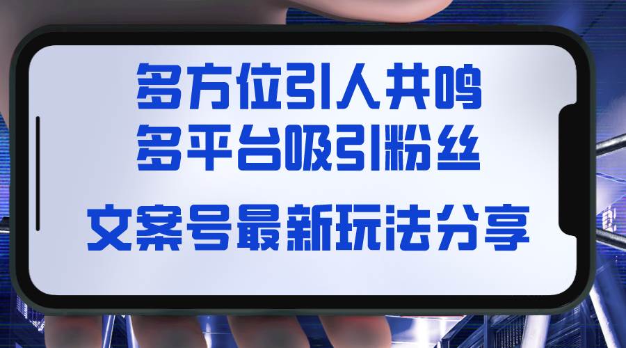文案号最新玩法分享，视觉＋听觉＋感觉，多方位引人共鸣，多平台疯狂吸粉网创吧-网创项目资源站-副业项目-创业项目-搞钱项目八百网赚