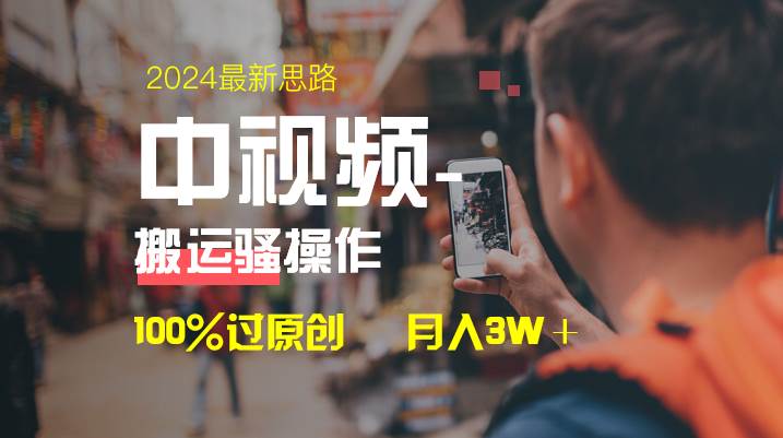中视频新思路，双重去重100%过原创，一键分发多平台变现，简单无脑，日入1000+网创吧-网创项目资源站-副业项目-创业项目-搞钱项目八百网赚