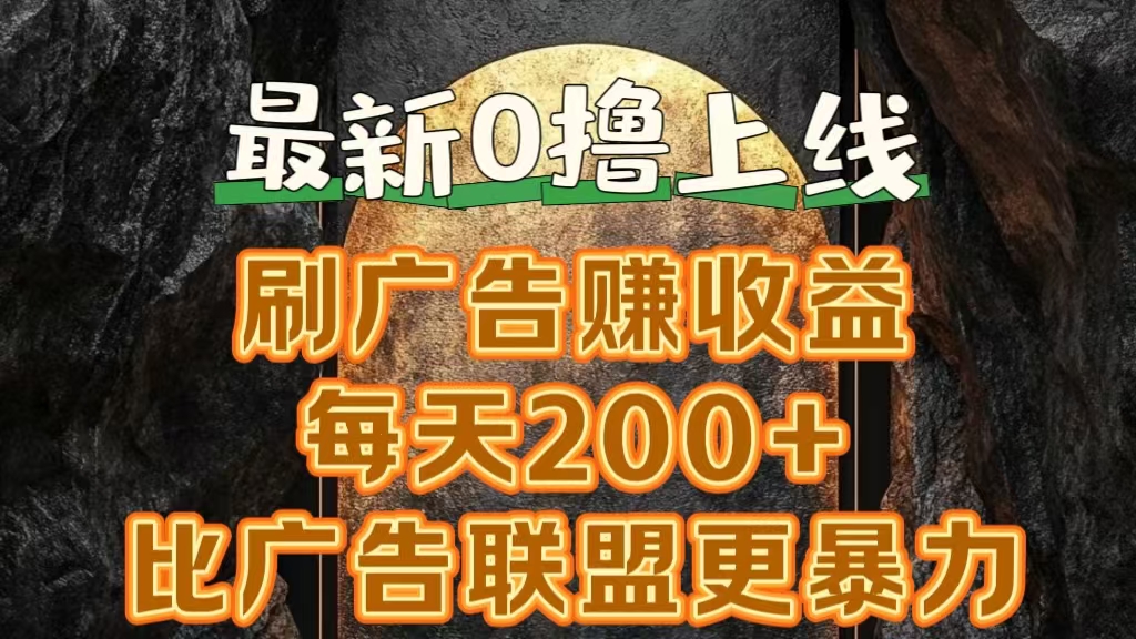 新出0撸软件“三只鹅”，刷广告赚收益，刚刚上线，方法对了赚钱十分轻松网创吧-网创项目资源站-副业项目-创业项目-搞钱项目八百网赚