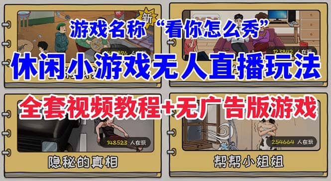 抖音爆火的休闲小游戏“看你怎么秀”无人直播玩法【全套教程+游戏+软件】网创吧-网创项目资源站-副业项目-创业项目-搞钱项目八百网赚