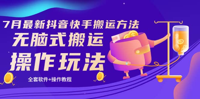 《7月最新抖音快手搬运方法》无脑式搬运操作玩法，全套教程+操作软件网创吧-网创项目资源站-副业项目-创业项目-搞钱项目八百网赚