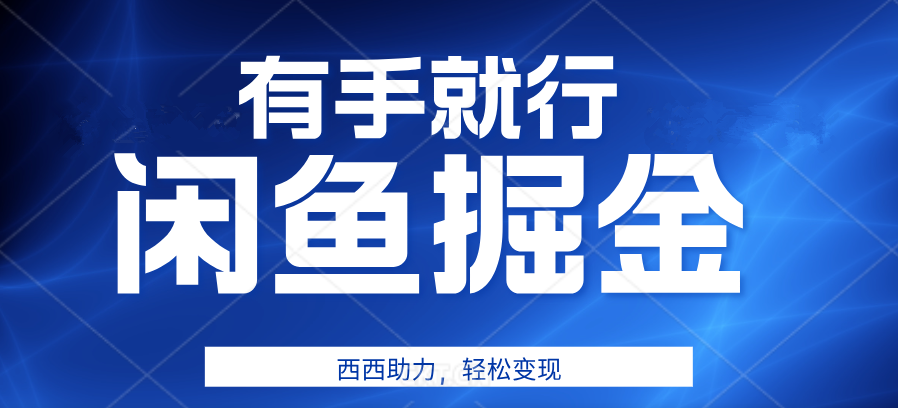 有手就行，咸鱼掘金4.0，轻松变现，小白也能日入500+网创吧-网创项目资源站-副业项目-创业项目-搞钱项目八百网赚