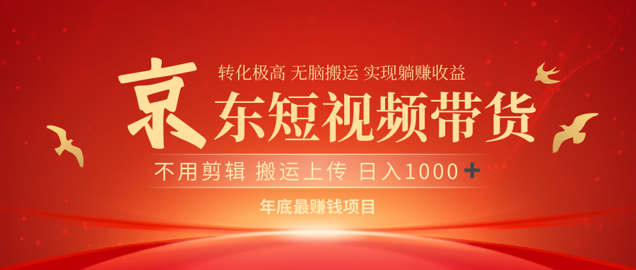 最近蓝海项目京东短视频带货网创吧-网创项目资源站-副业项目-创业项目-搞钱项目八百网赚