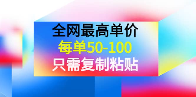 某收费文章《全网最高单价，每单50-100，只需复制粘贴》可批量操作网创吧-网创项目资源站-副业项目-创业项目-搞钱项目八百网赚